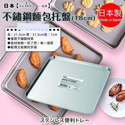 Khay inox vuông đa năng Echo Metal 215mm - Hàng nội địa Nhật Bản nhập khẩu chính hãng