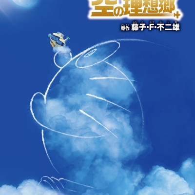 Doraemon Nobita To Sora No Risokyo (Japanese Edition)