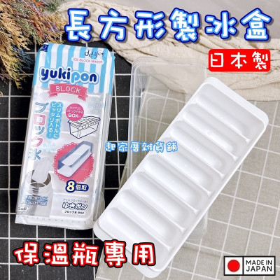 Khay đá Yukipon Block 8 viên - Hàng Nội Địa Nhật Bản