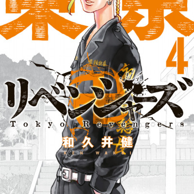 東京卍リベンジャーズ 4