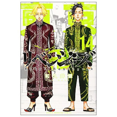 東京卍リベンジャーズ 14