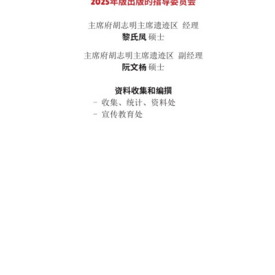 Nơi ở và làm việc của Chủ tịch Hồ Chí Minh tại Khu Phủ Chủ tịch - Hà Nội (Tiếng Trung)