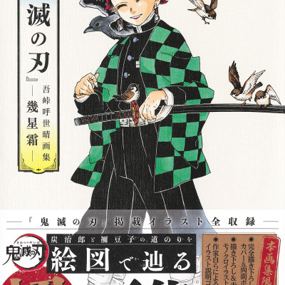 鬼滅の刃』吾峠呼世晴画集―幾星霜―