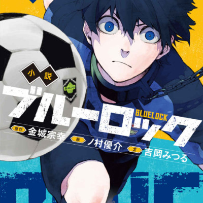 Blue Lock 1 (Light Novel) (Japanese Edition)