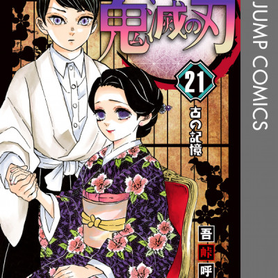 鬼滅の刃 21 - KIMETSU NO YAIBA TSUUJOUBAN 21