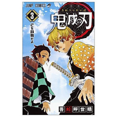 鬼滅の刃 3 - KIMETSU NO YAIBA 3