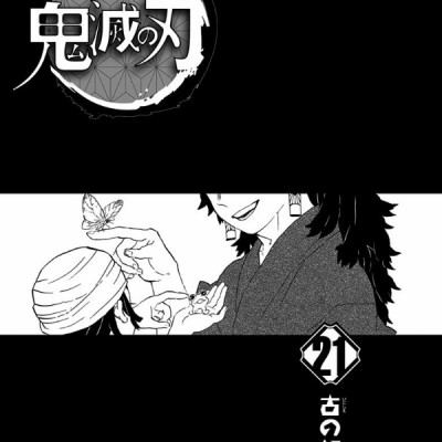 鬼滅の刃 21 - KIMETSU NO YAIBA TSUUJOUBAN 21
