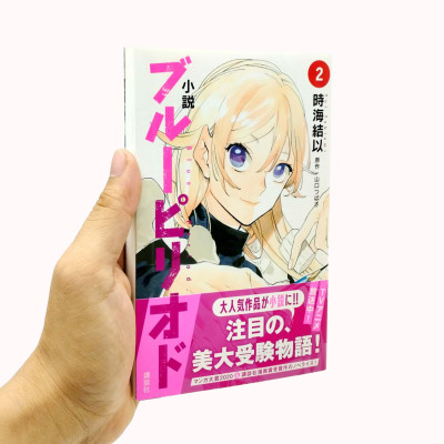 [Light Novel] Blue Period 2