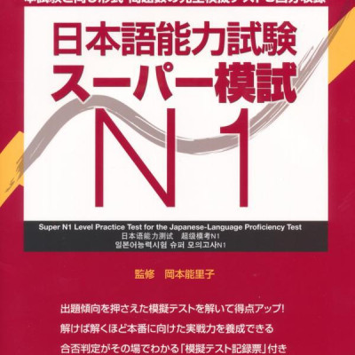 日本語能力試験スーパー模試 N1 - Super N1 Level Practice Test For The Japanese - Language Proficiency Test