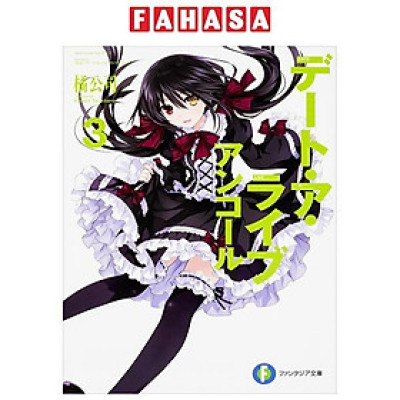 Sách ngoại văn: デート・ア・ライブ アンコール - Date A Live Encore 3 (Light Novel)