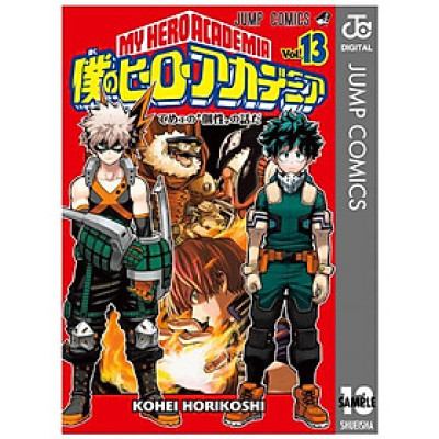 僕のヒーローアカデミア　　１３