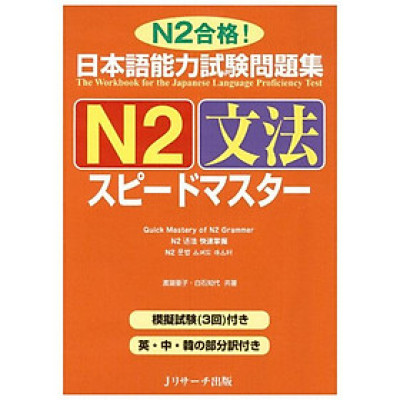 日本語能力試験問題集 N2 文法スピードマスター - The Workbook For The Japanese Language Proficiency Test Quick Mastery Of N2 Grammar