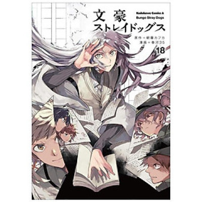文豪ストレイドッグス 18 - Bungo Stray Dogs 18