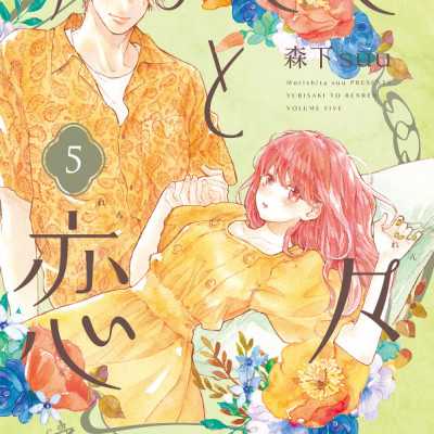 ゆびさきと恋々 5 - Yubisaki to Renren 5