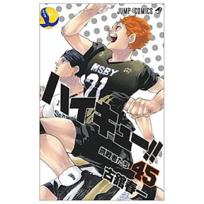 ハイキュー!! 45 - Haikyu!!