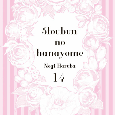 五等分の花嫁 フルカラー版 14