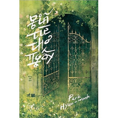 Giã từ thơ ngây