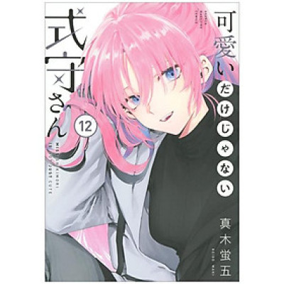 Miss Shikimori Is Not Just Cute 12 (Japanese Edition)