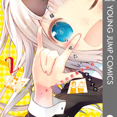 かぐや様は告らせたい 2 ~天才たちの恋愛頭脳戦~ (ヤングジャンプコミックス)