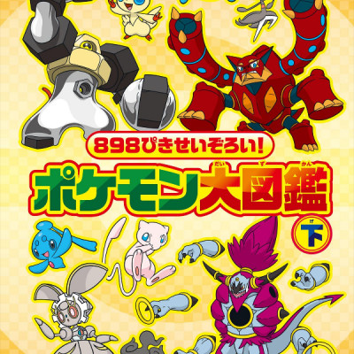 898 ぴきせいぞろい! ポケモン大図鑑 (下) - Pokemon 898