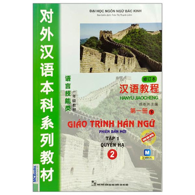 Sách - Giáo Trình Hán Ngữ Số 2 - Tập 1 - Quyển Hạ - Phiên Bản Mới (Tái Bản 2025)