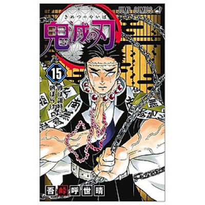 鬼滅の刃 15 - ONI METSU NO HA 15